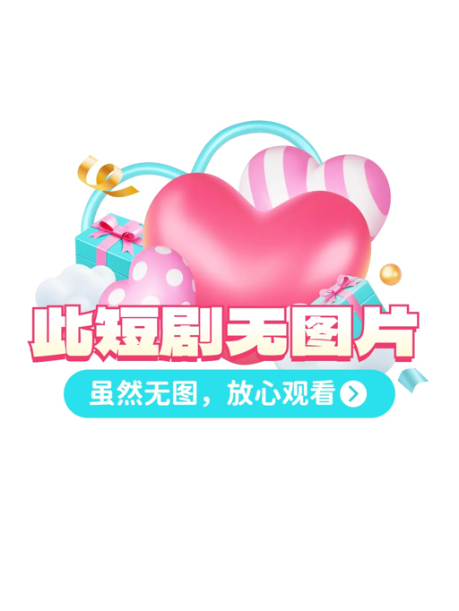 不是我的孩子，我凭什么养（42集）张婉琳&于小野